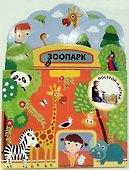 Построй и играй: Зоопарк - 0