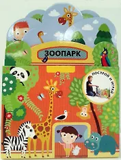 Построй и играй: Зоопарк