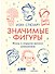 Значимые фигуры: Жизнь и открытия великих математиков - 0