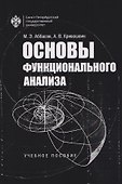 Основы функционального анализа. Учебное пособие - 0