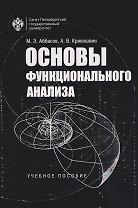 Основы функционального анализа. Учебное пособие