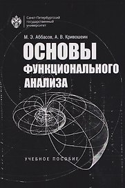 Основы функционального анализа. Учебное пособие