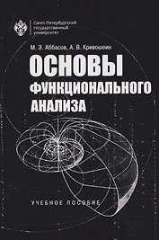 Основы функционального анализа. Учебное пособие