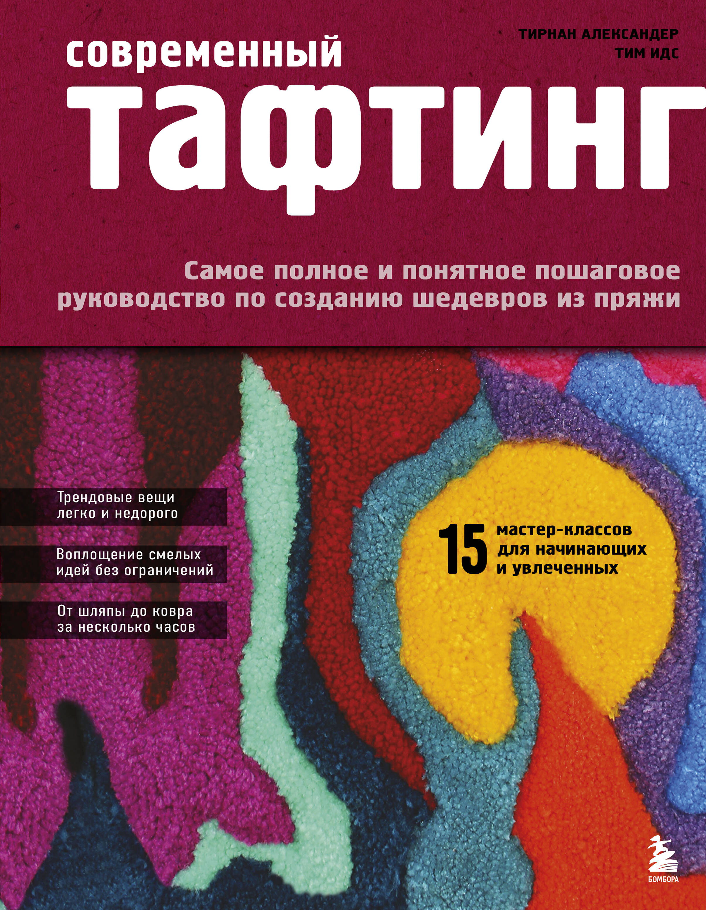 Обложка книги «Современный ТАФТИНГ. Самое полное и понятное пошаговое руководство по созданию шедевров из пряжи»