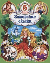 Заморские сказки