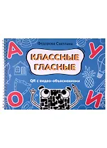 Классные гласные. Альбом-пособие QR с видео-объяснениями
