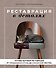 Реставрация в деталях. Основы бытовой реставрации от старинного стула до советской люстры - 0