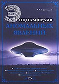 Энциклопедия аномальных явлений - 0