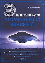 Энциклопедия аномальных явлений