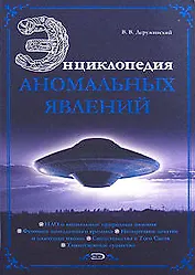 Энциклопедия аномальных явлений