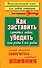 Как заставить слушаться любого, убедить кого угодно в чем угодно. Самый полезный самоучитель скрытого влияния - 0