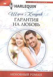 Гарантия на любовь