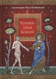 Человек - храм Божий