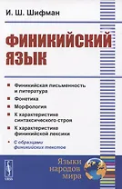Финикийский язык