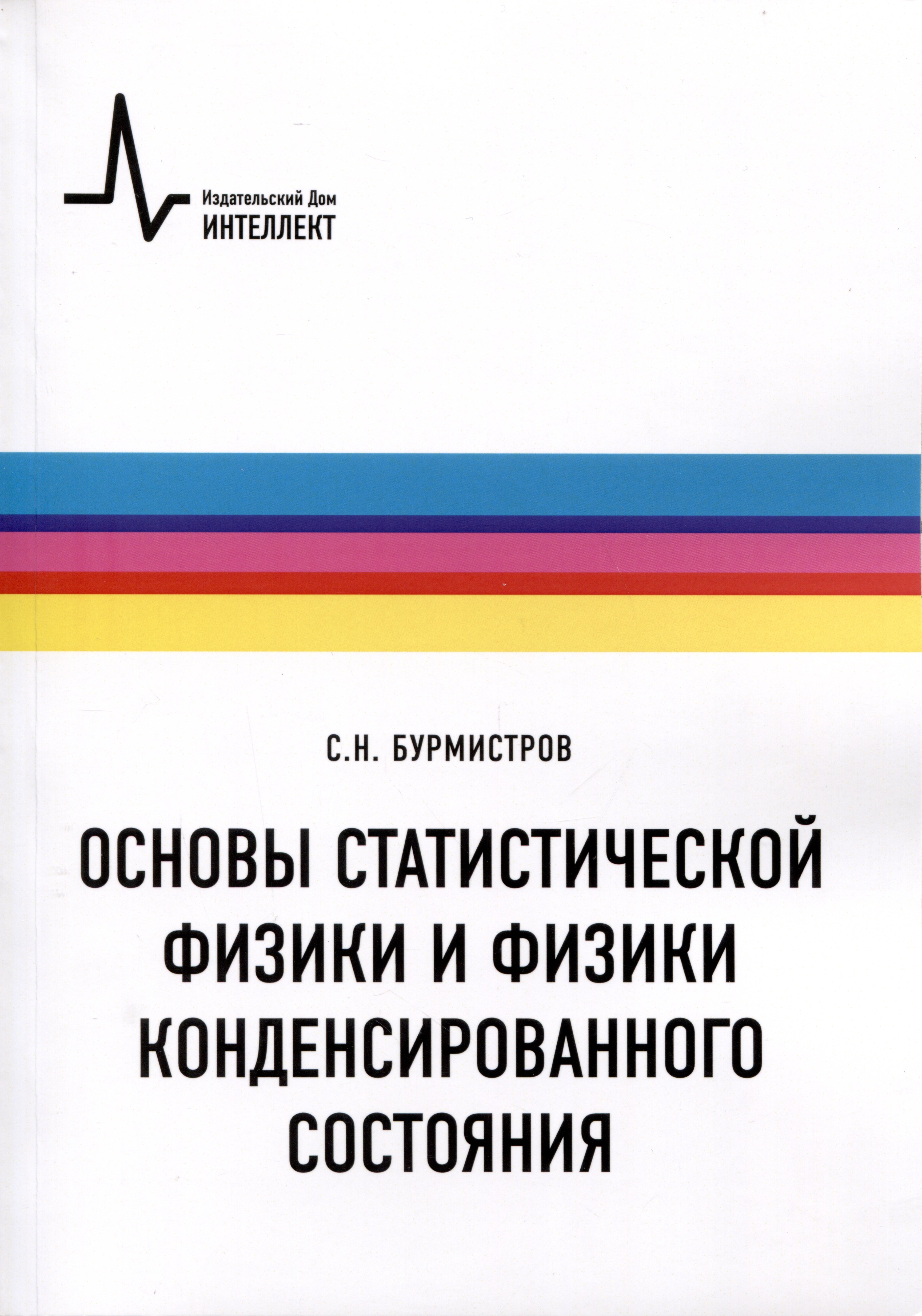 

Основы статистической физики и физики конденсированного состояния