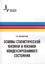 Основы статистической физики и физики конденсированного состояния
