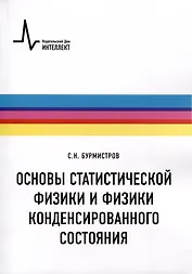 Основы статистической физики и физики конденсированного состояния