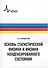 Основы статистической физики и физики конденсированного состояния - 0