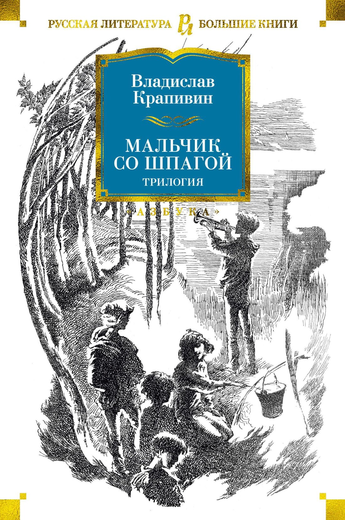 

Мальчик со шпагой. Трилогия