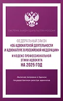 Федеральный закон "Об адвокатской деятельности и адвокатуре в Российской Федерации" и "Кодекс профессиональной этики адвоката" на 2025 год