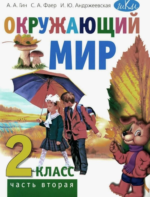 

Окружающий мир. 2 класс. Учебник. В двух частях. Часть вторая