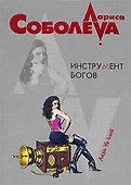 Инструмент богов (м) (Леди ва-банк). Соболева Л. (Эксмо) - 0