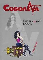 Инструмент богов (м) (Леди ва-банк). Соболева Л. (Эксмо)