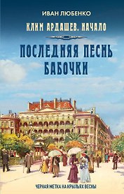Клим Ардашев. Начало. Последняя песнь бабочки