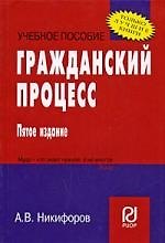 Гражданский процесс: Учеб. пособие