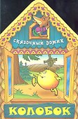 Колобок - 0