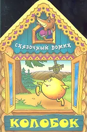 Колобок