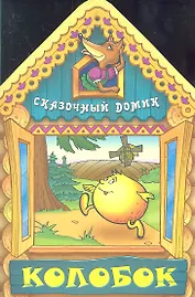 Колобок