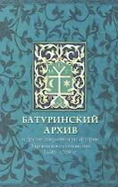 Батуринский архив и другие документы по истории украинского гетманства 1690-1709 гг.