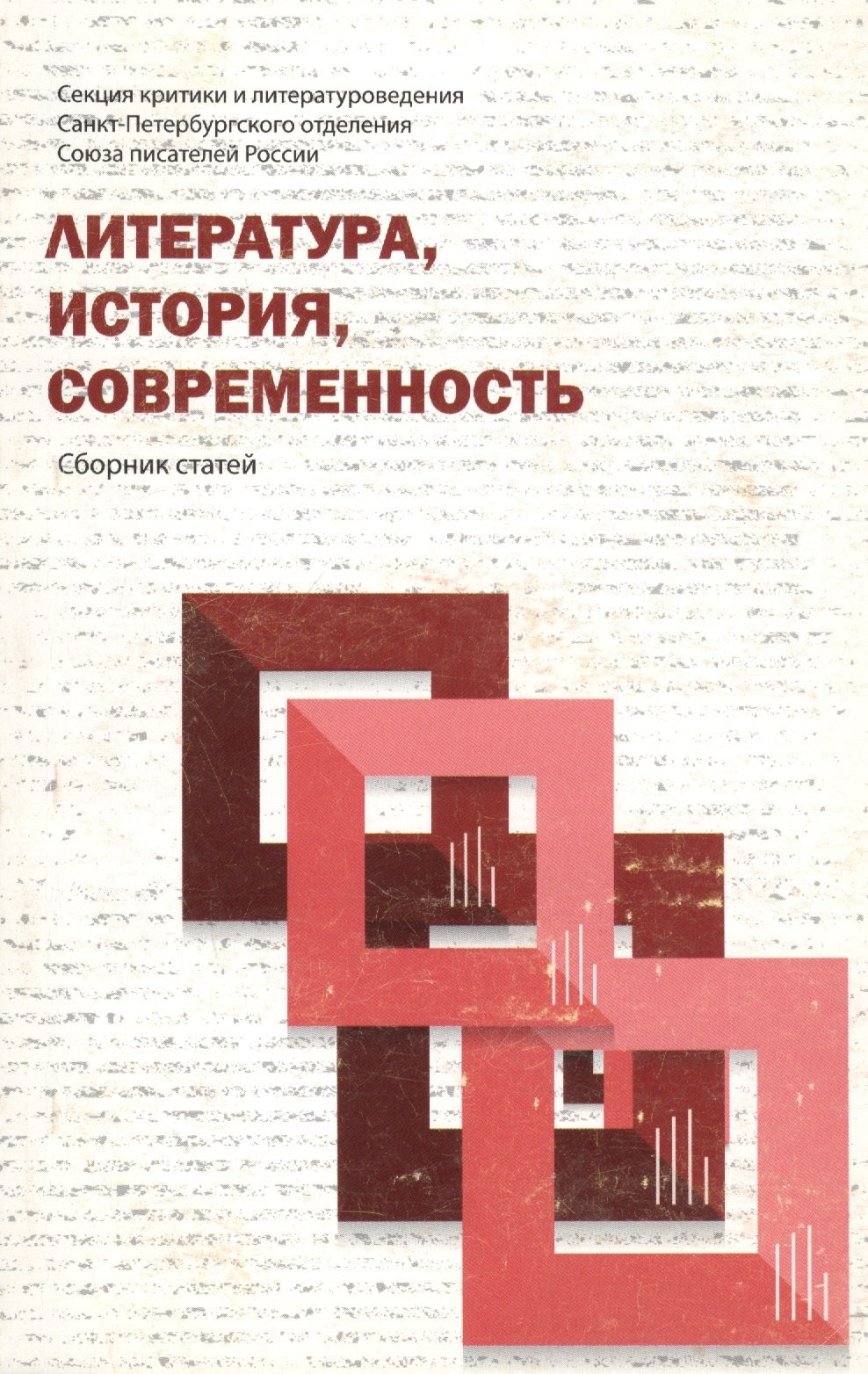 

Литература, история, современность. Сборник статей