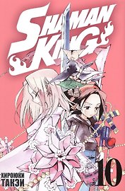 Король шаманов. Том 10 (Shaman King). Манга
