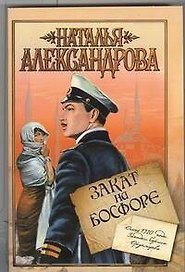 Закат на Босфоре: роман