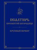Псалтирь Пресвятой Богородице. Крупный шрифт - 0