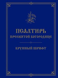 Псалтирь Пресвятой Богородице. Крупный шрифт