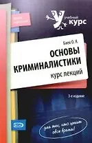 Основы криминалистики: курс лекций.3-е издание перераб. и доп.