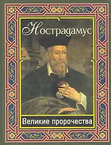 Нострадамус. Великие пророчества