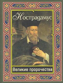 Нострадамус. Великие пророчества
