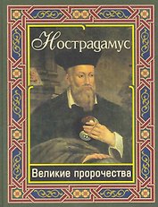 Нострадамус. Великие пророчества