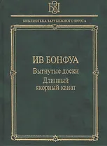 Выгнутые доски. Длинный якорный канат