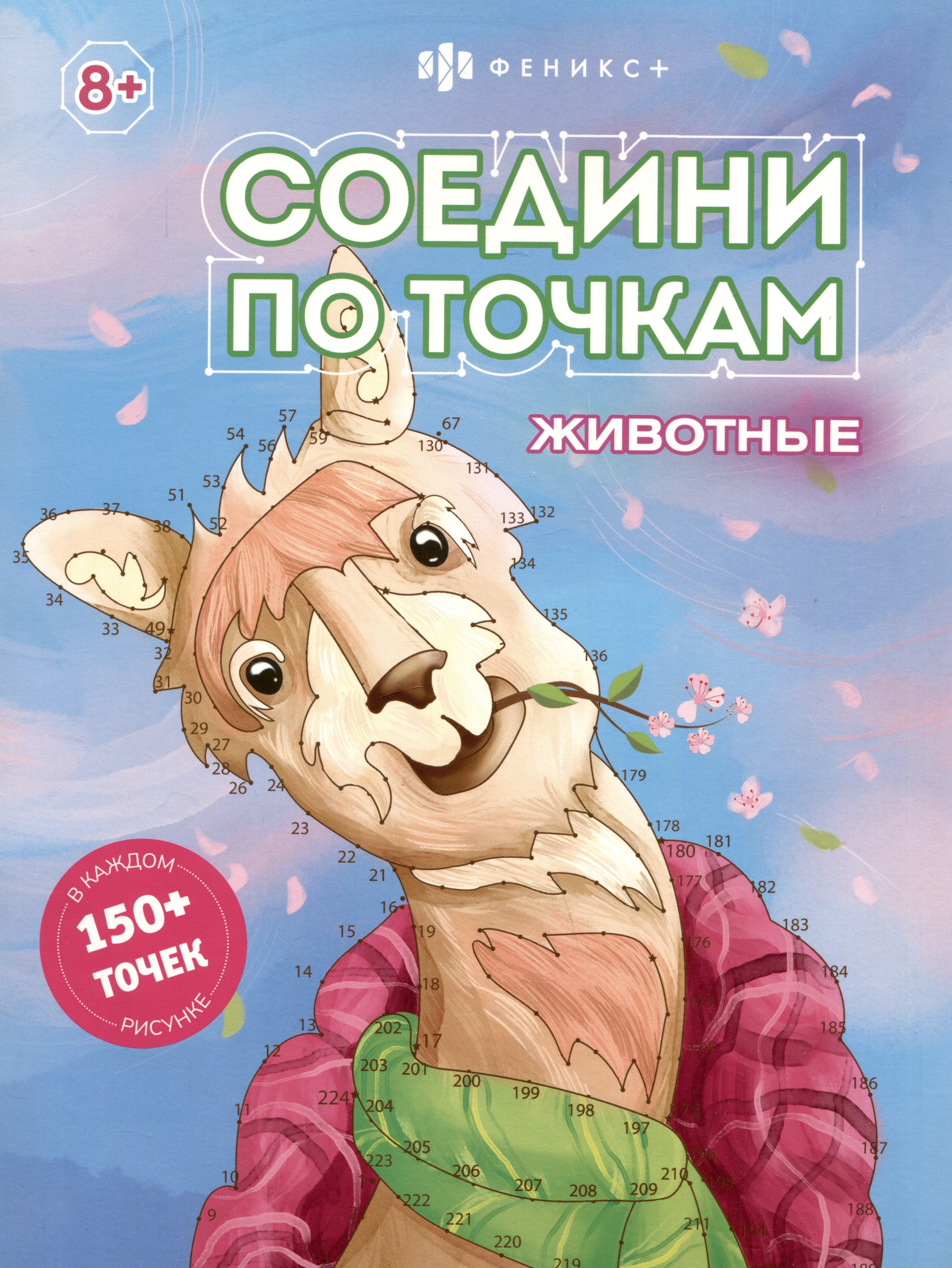 

Соедини по точкам. Животные