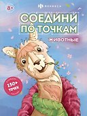 Соедини по точкам. Животные - 0