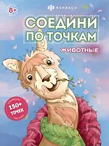 Соедини по точкам. Животные