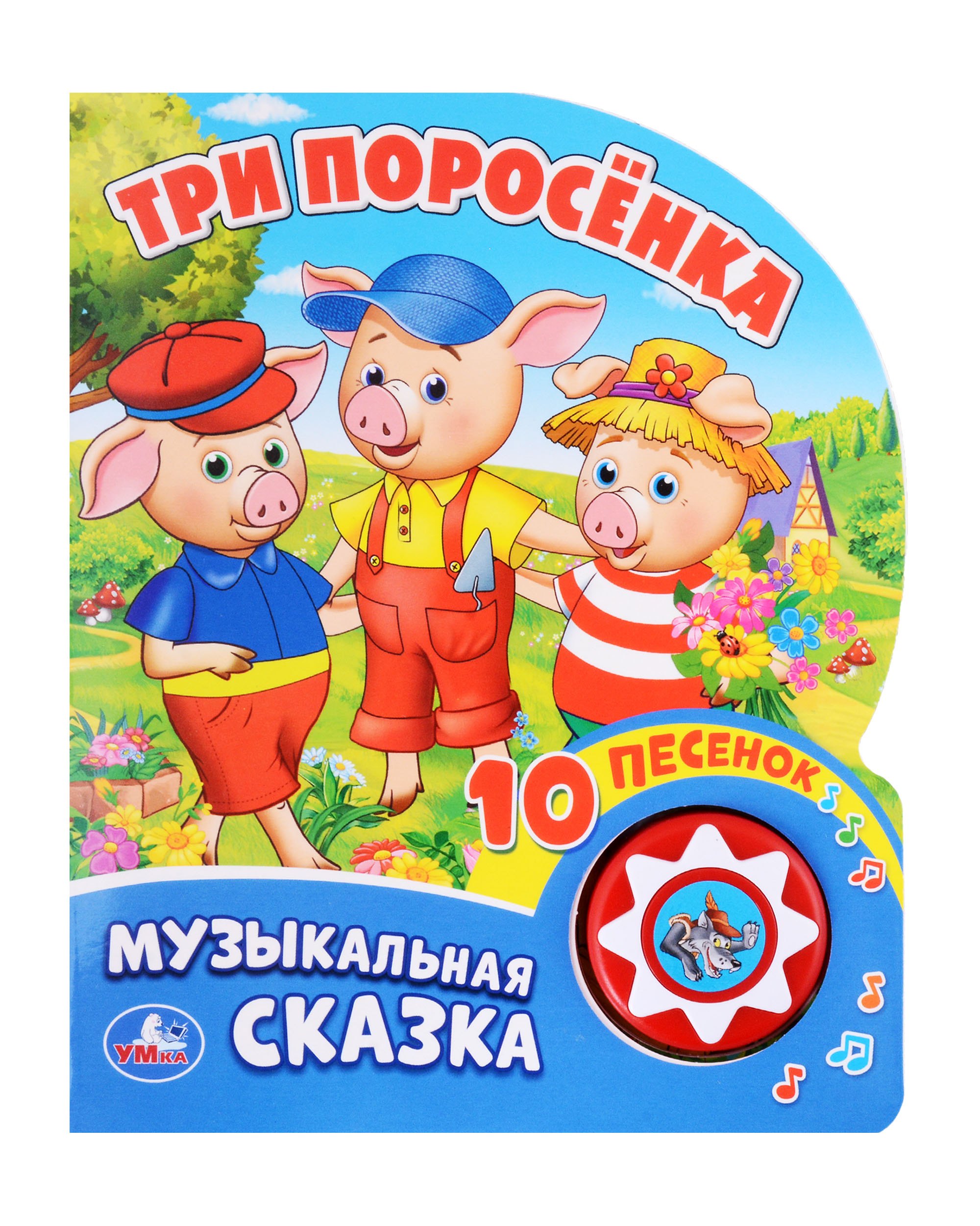 

Три поросенка