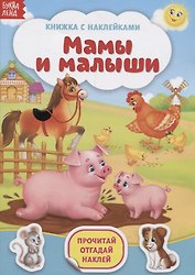 Книжка с наклейками «Мамы и малыши»