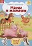 Книжка с наклейками «Мамы и малыши» - 0