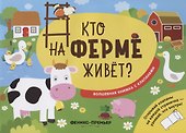 Кто на ферме живет? - 0